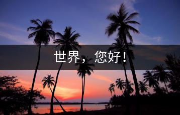 世界，您好！