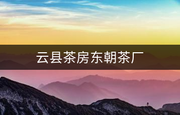 云縣茶房東朝茶廠