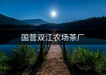 國營雙江農(nóng)場(chǎng)茶廠