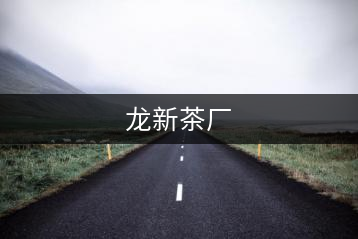 龍新茶廠