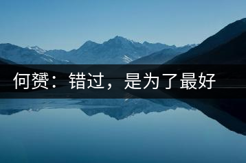 何赟：錯(cuò)過，是為了最好的相遇