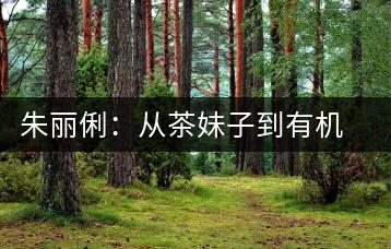 朱麗俐：從茶妹子到有機茶王