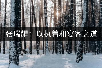 張瑞耀：以執(zhí)著和宴客之道，做普洱茶行業(yè)的“不同”