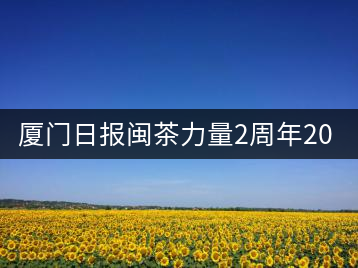 廈門日報閩茶力量2周年20人
