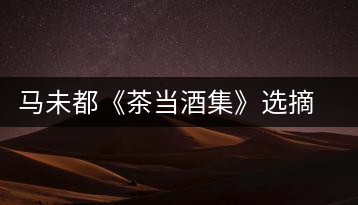 馬未都《茶當酒集》選摘：書房之樂