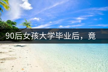 90后女孩大學畢業(yè)后，竟然回鄉(xiāng)創(chuàng)辦茶產(chǎn)業(yè)合作社