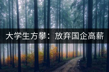 大學(xué)生方攀：放棄國(guó)企高薪 回鄉(xiāng)創(chuàng)業(yè)，打造品牌茶葉