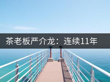 茶老板嚴(yán)介龍：連續(xù)11年上門(mén)給工人拜年