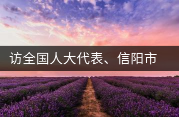 訪全國(guó)人大代表、信陽市文新茶葉有限責(zé)任公司董事長(zhǎng)劉文新