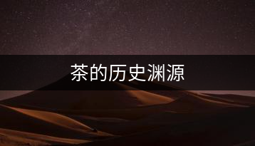 茶的歷史淵源