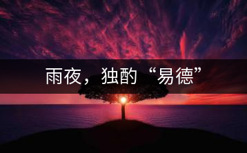 雨夜，獨酌“易德”
