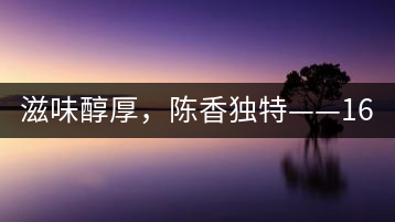 滋味醇厚，陳香獨(dú)特——1601東方美韻品鑒