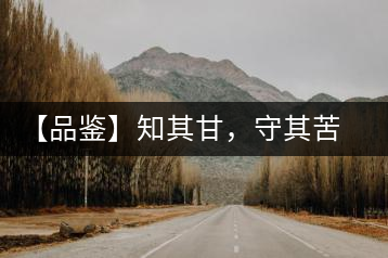 【品鑒】知其甘，守其苦，領(lǐng)略勐宋的早春