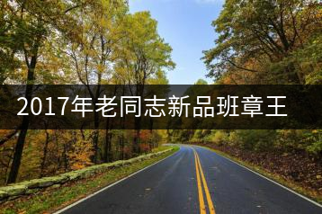 2017年老同志新品班章王，全球限量500套