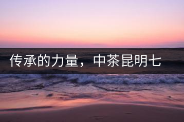 傳承的力量，中茶昆明七子鐵餅（生茶）即將上市