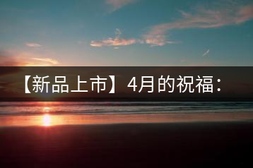 【新品上市】4月的祝福：俊仲號(hào)生肖猴餅為您送福送瑞啦！