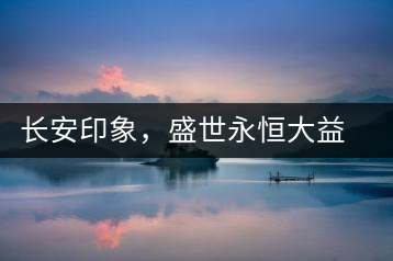長(zhǎng)安印象，盛世永恒大益“古都風(fēng)格”系列產(chǎn)品西安專屬上市