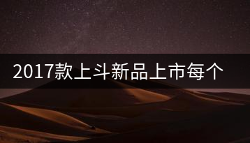 2017款上斗新品上市每個(gè)入門茶人都欠自己一餅上斗！