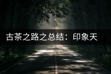 古茶之路之總結(jié)：印象天弘即將上市，全面接受預(yù)定