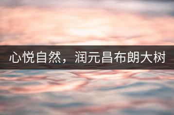 心悅自然，潤元昌布朗大樹標桿601千山悅即將上市