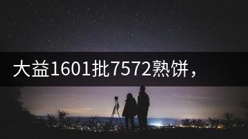 大益1601批7572熟餅，普洱茶行業(yè)標桿又來了！