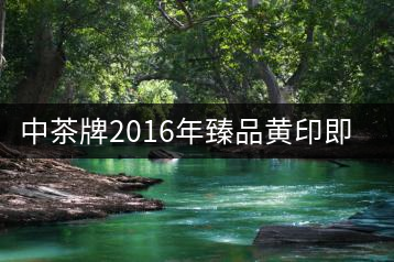 中茶牌2016年臻品黃印即將上市！