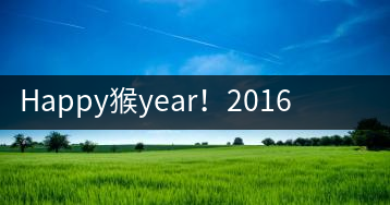 Happy猴year！2016年陳升號“猴餅”橫空出世