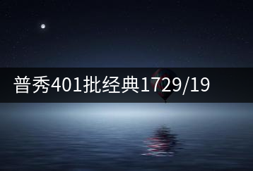 普秀401批經典1729/1908延續(xù)新品尊迎上市