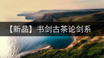 【新品】書劍古茶論劍系列冰島古樹來襲！