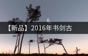【新品】2016年書(shū)劍古茶藏系列被褐藏輝、樟野藏香齊步上市