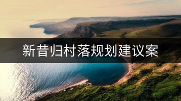 新昔歸村落規(guī)劃建議案