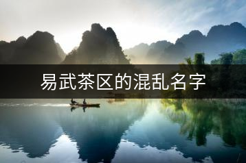 易武茶區(qū)的混亂名字