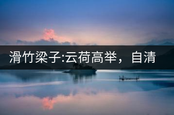 滑竹梁子:云荷高舉，自清涼無汗