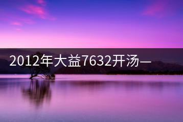 2012年大益7632開湯——香氣十足，甜味明顯