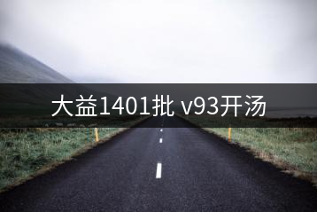 大益1401批 v93開(kāi)湯
