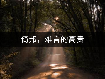 倚邦，難言的高貴