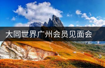 大同世界廣州會(huì)員見面會(huì)暨傳統(tǒng)文化之醇道皇茶交流會(huì)舉行