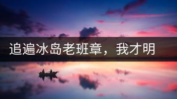 追遍冰島老班章，我才明白：普洱茶的盡頭，是曼松貓耳朵