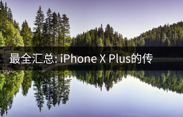 最全匯總: iPhone X Plus的傳聞都在這兒了 最全匯總: iPhone X Plus的傳聞都在這兒了