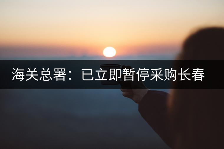 海關(guān)總署:已立即暫停采購長(zhǎng)春長(zhǎng)生各類疫苗 海關(guān)總署:已立即暫停采購長(zhǎng)春長(zhǎng)生各類疫苗