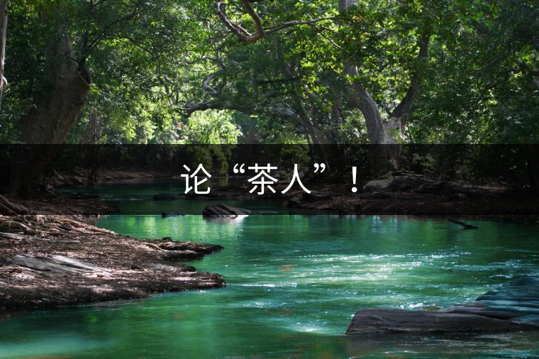 論“茶人”！