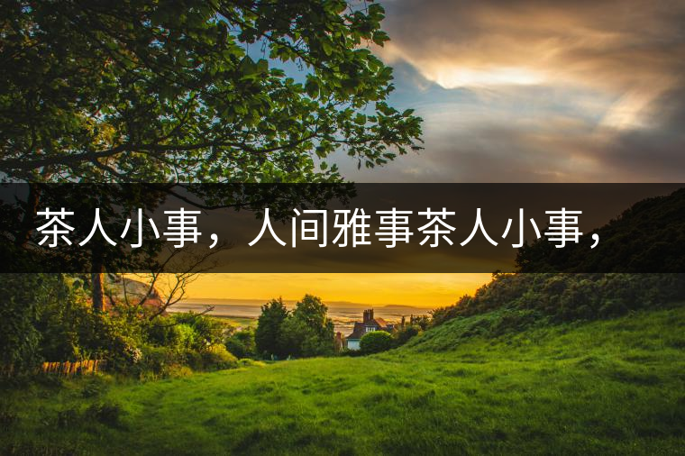 茶人小事，人間雅事茶人小事，人間雅事