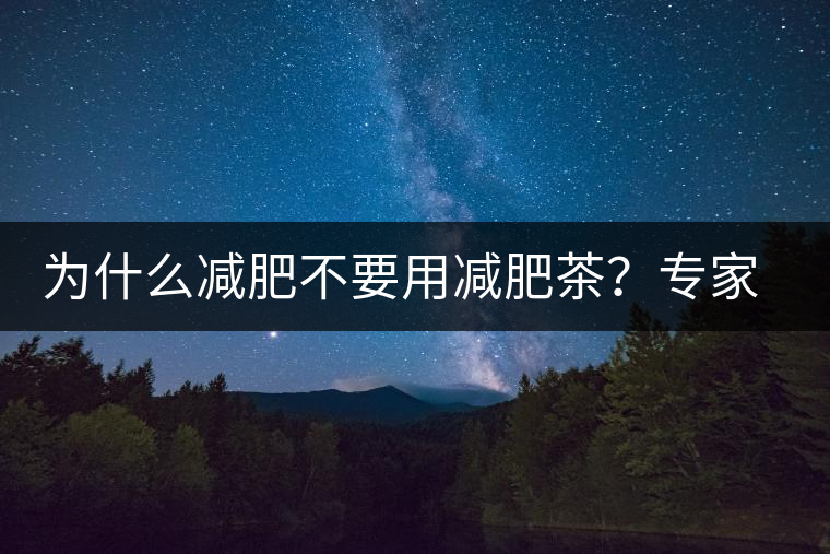 為什么減肥不要用減肥茶？專家：它的原理跟瀉藥差不多