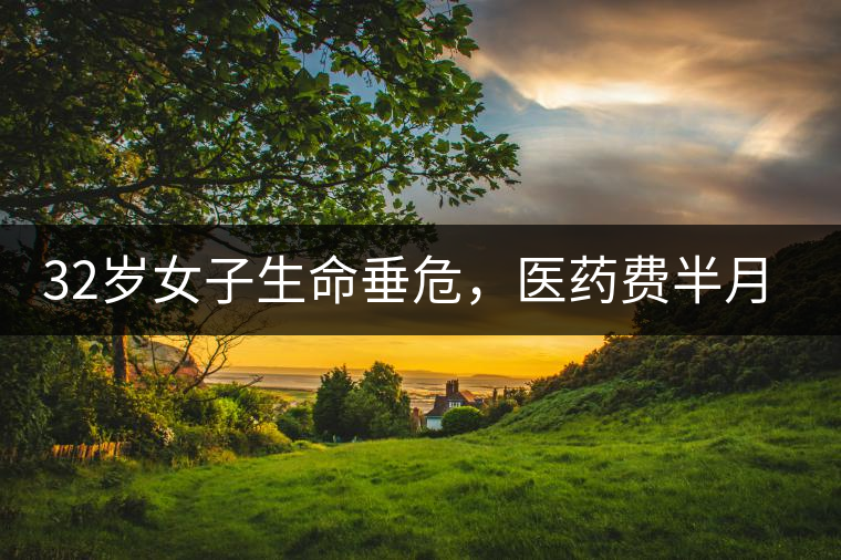 32歲女子生命垂危，醫(yī)藥費(fèi)半月五萬，只因長期喝一種減肥茶！