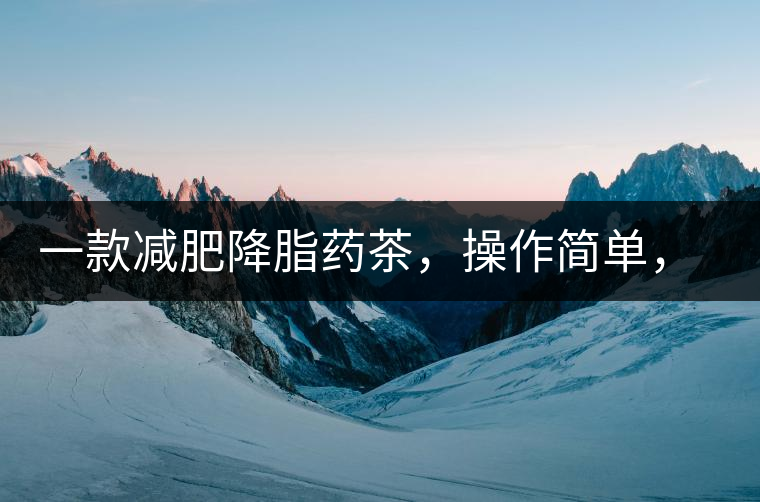 一款減肥降脂藥茶，操作簡(jiǎn)單，減肥效果太驚人了!一款減肥降脂藥茶，操作簡(jiǎn)單，減肥效果太驚人了！
