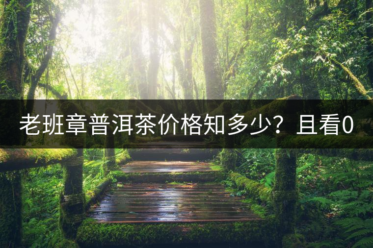 老班章普洱茶價(jià)格知多少？且看08年陳升號(hào)老班章近況！