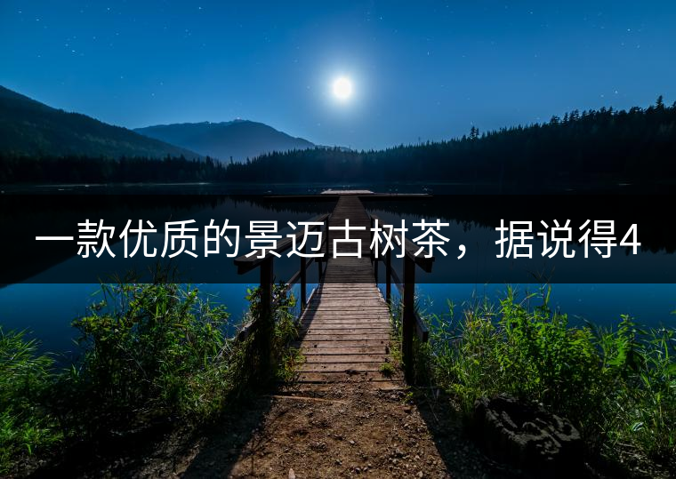 一款優(yōu)質(zhì)的景邁古樹茶，據(jù)說得400元一餅!一款優(yōu)質(zhì)的景邁古樹茶，據(jù)說得400元一餅！