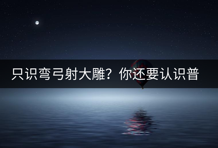 只識彎弓射大雕？你還要認識普洱茶中的它