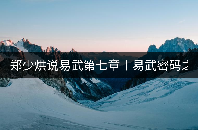 鄭少烘說(shuō)易武第七章丨易武密碼之四:解構(gòu)易武茶的產(chǎn)區(qū)級(jí)...鄭少烘說(shuō)易武第七章丨易武密碼之四：解構(gòu)易武茶的產(chǎn)區(qū)級(jí)數(shù)