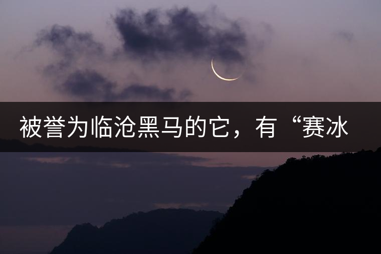 被譽為臨滄黑馬的它，有“賽冰島”的美稱，是個不起眼的小村落